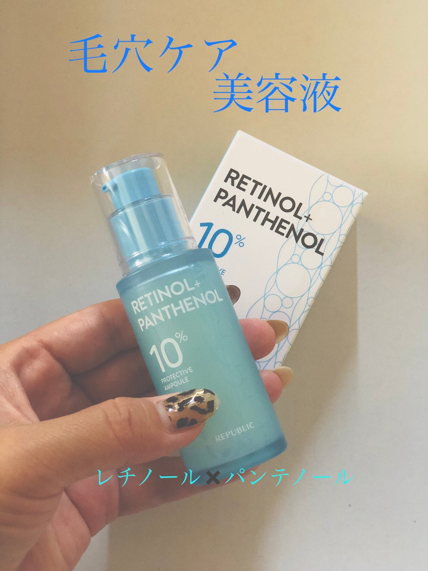 レチノールパンテノール10プロテクティブアンプル/ネイチャーリパブリック/美容液を使ったクチコミ(1枚目)