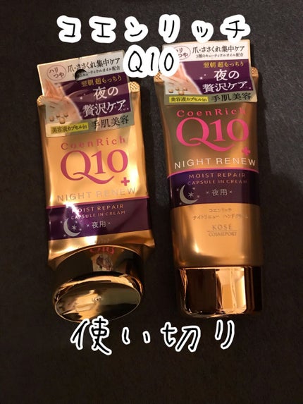 ナイトリニューハンドクリーム/コエンリッチQ10/ハンドクリームを使ったクチコミ(1枚目)