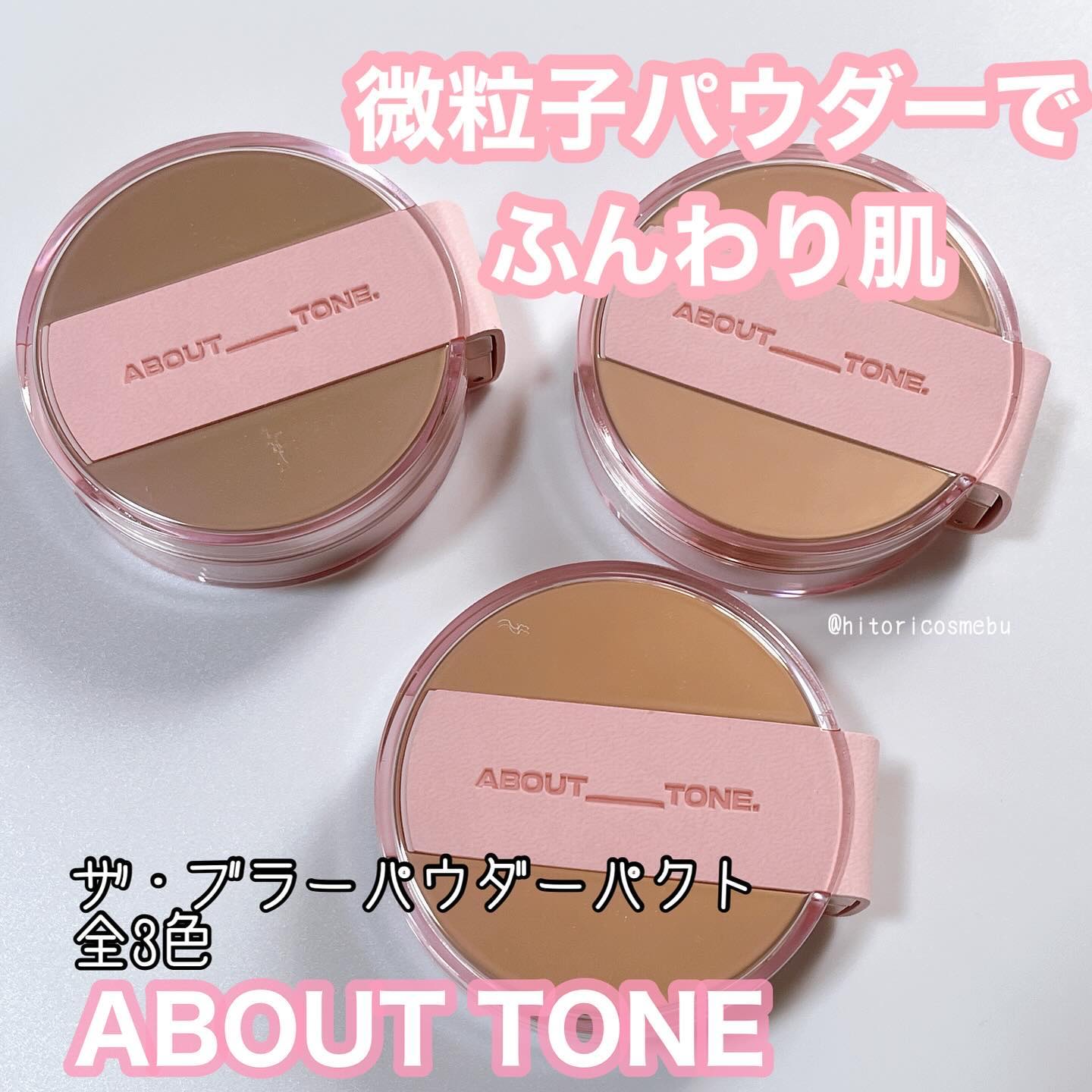 ザ・ブラーパウダーパクト/ABOUT TONE/プレストパウダーを使ったクチコミ（1枚目）