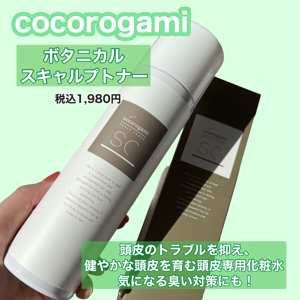 ココロガミ ボタニカル スキャルプトナー/心髪/頭皮ローションを使ったクチコミ（2枚目）