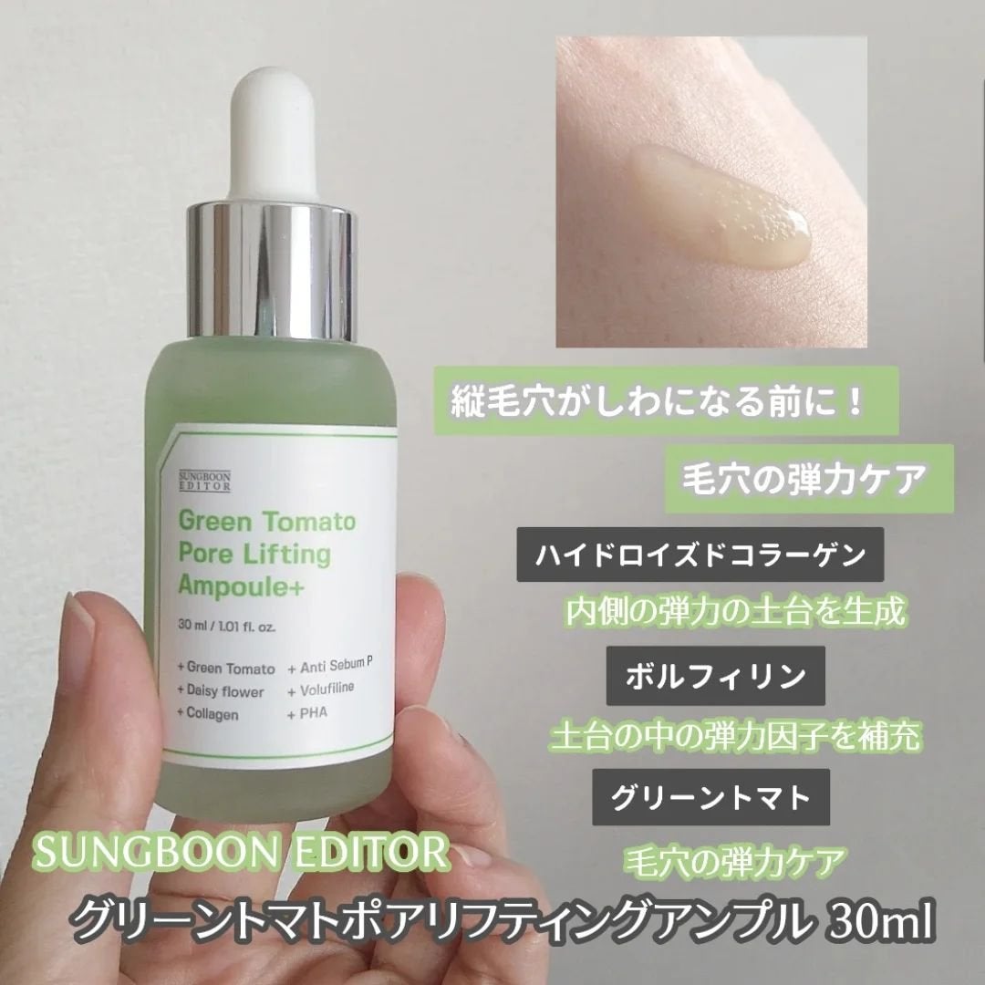 グリーントマトポアリフティングアンプル+/SUNGBOON EDITOR(成分エディター)/美容液を使ったクチコミ(2枚目)