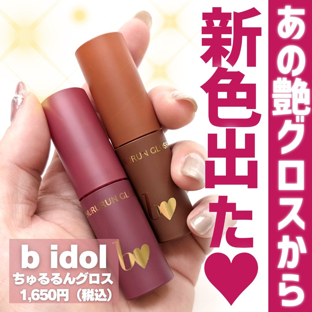 ちゅるるんグロス/b idol/リップグロスを使ったクチコミ(1枚目)