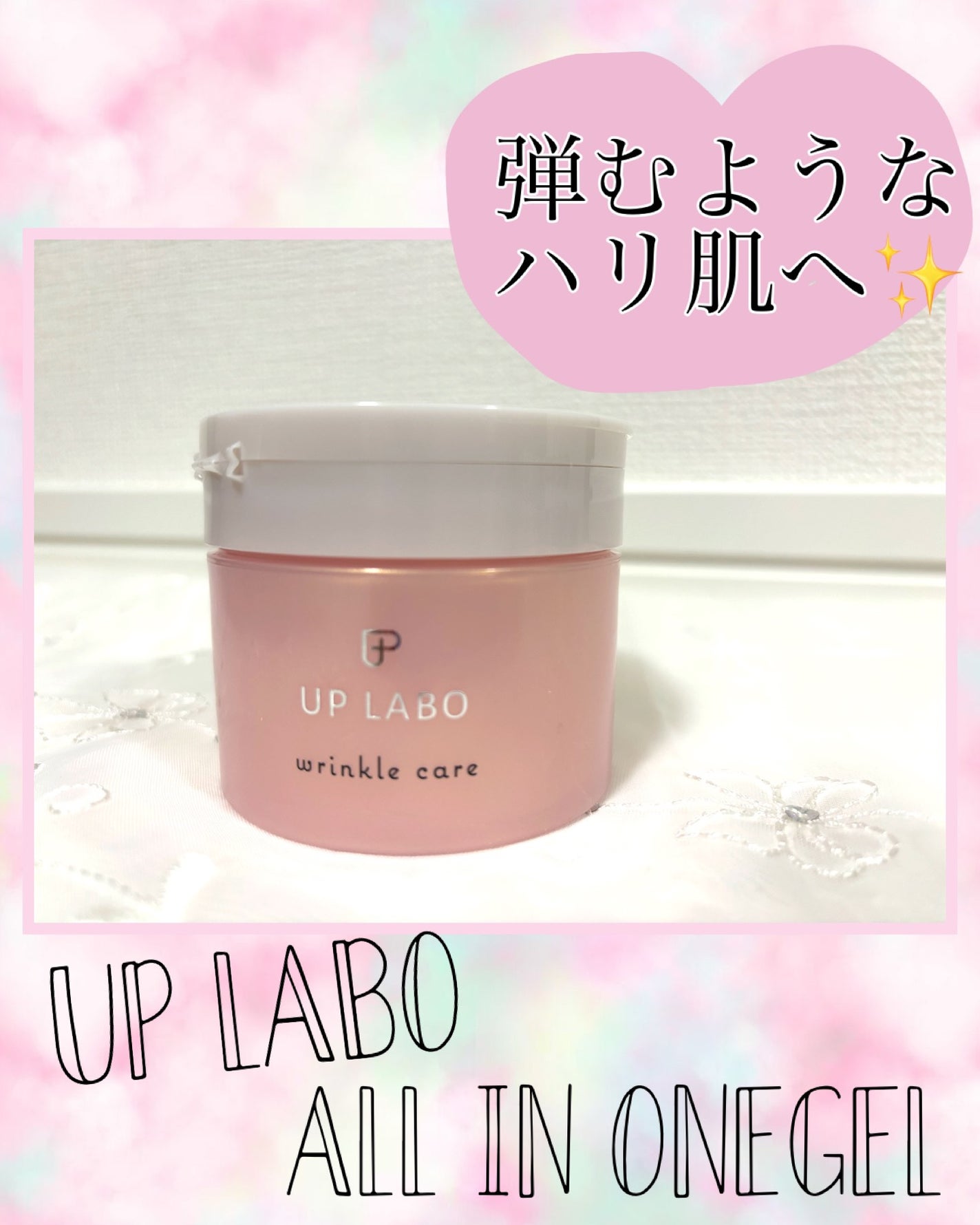 アップラボ リンクル ゲルクリーム/クラブ/オールインワン化粧品を使ったクチコミ(1枚目)