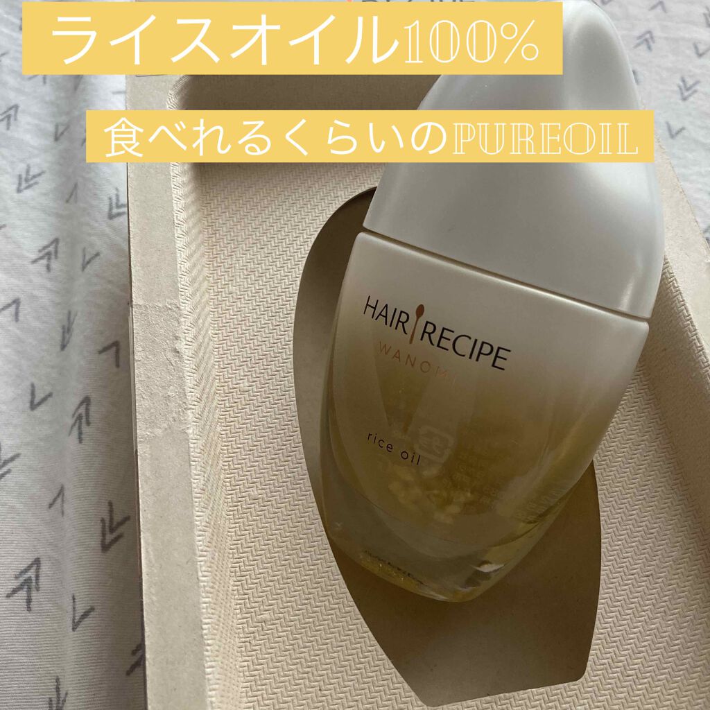 さらとろライスオイル(洗い流さないトリートメント)/WANOMI/ヘアオイルを使ったクチコミ(1枚目)