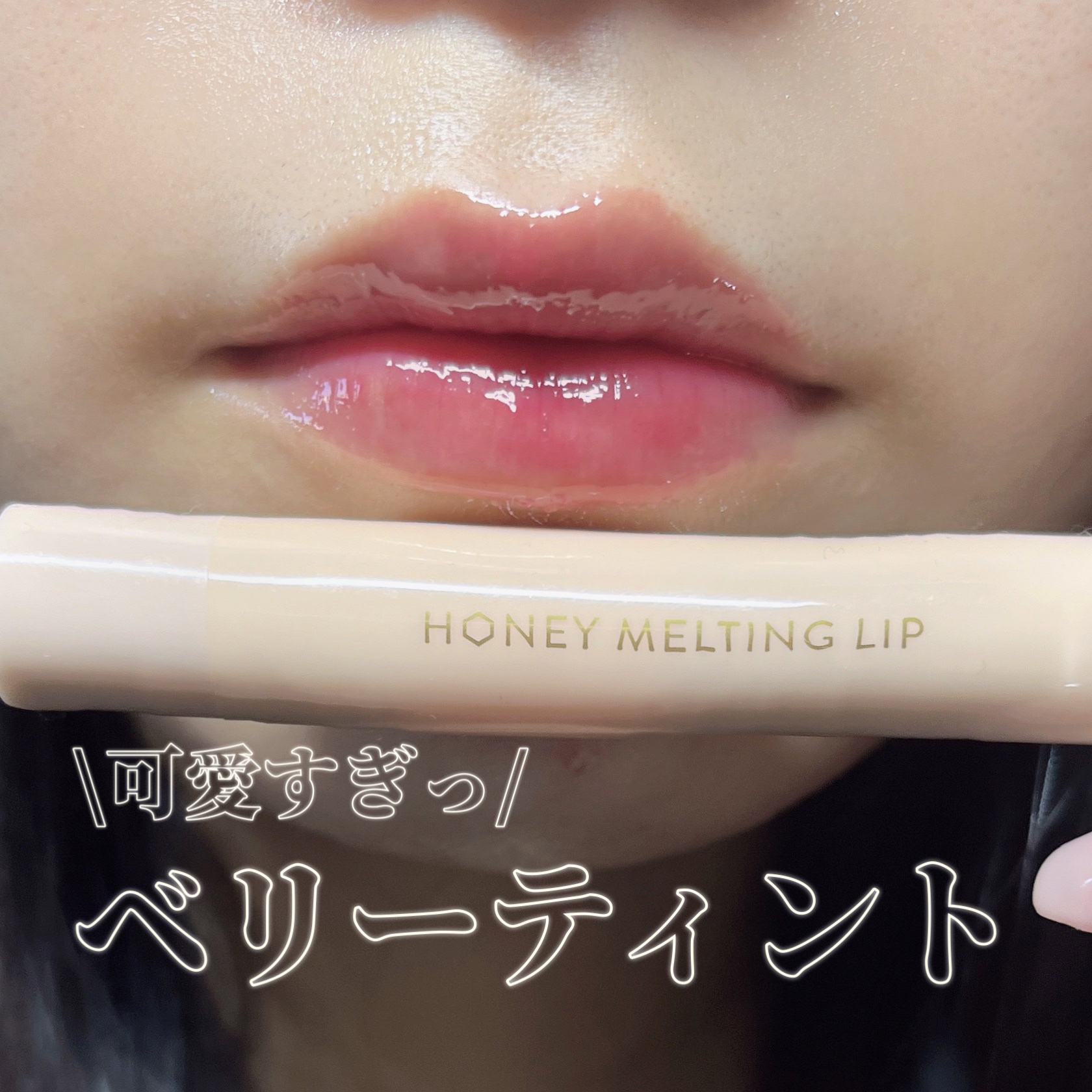 ハニーメルティングリップ 04 ザクロサワー/ネイチャーリパブリック/口紅を使ったクチコミ（1枚目）