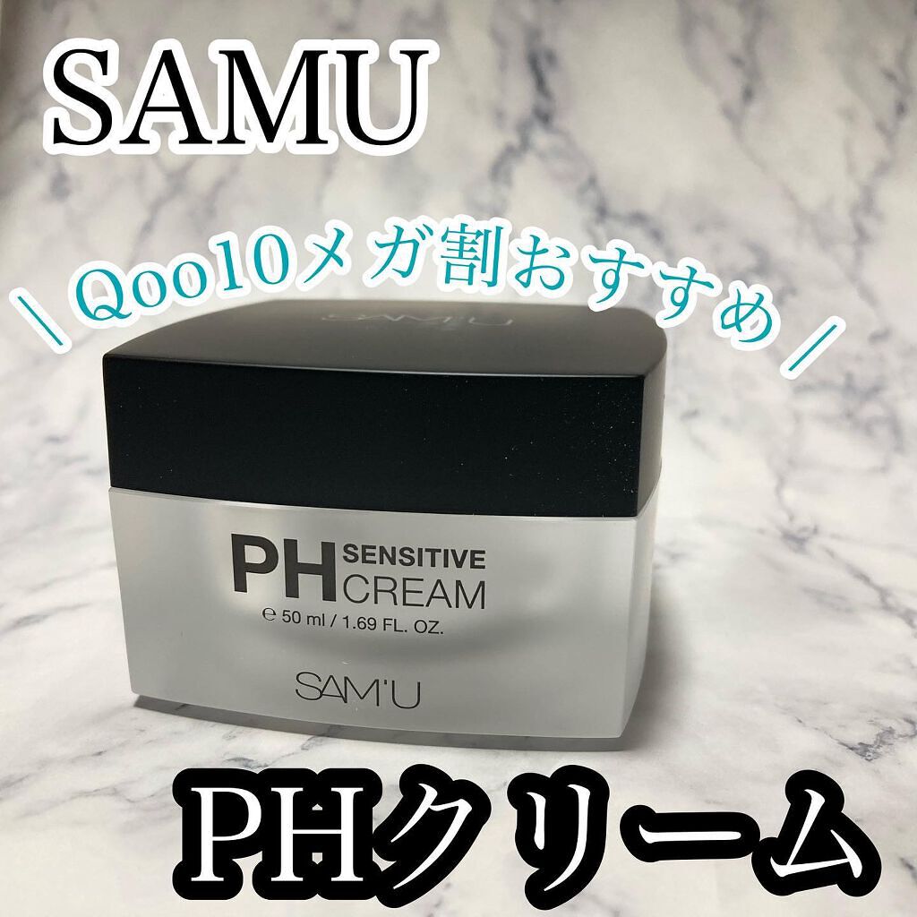 サミュ PHセンシティブクリーム/SAM'U/フェイスクリームを使ったクチコミ(1枚目)