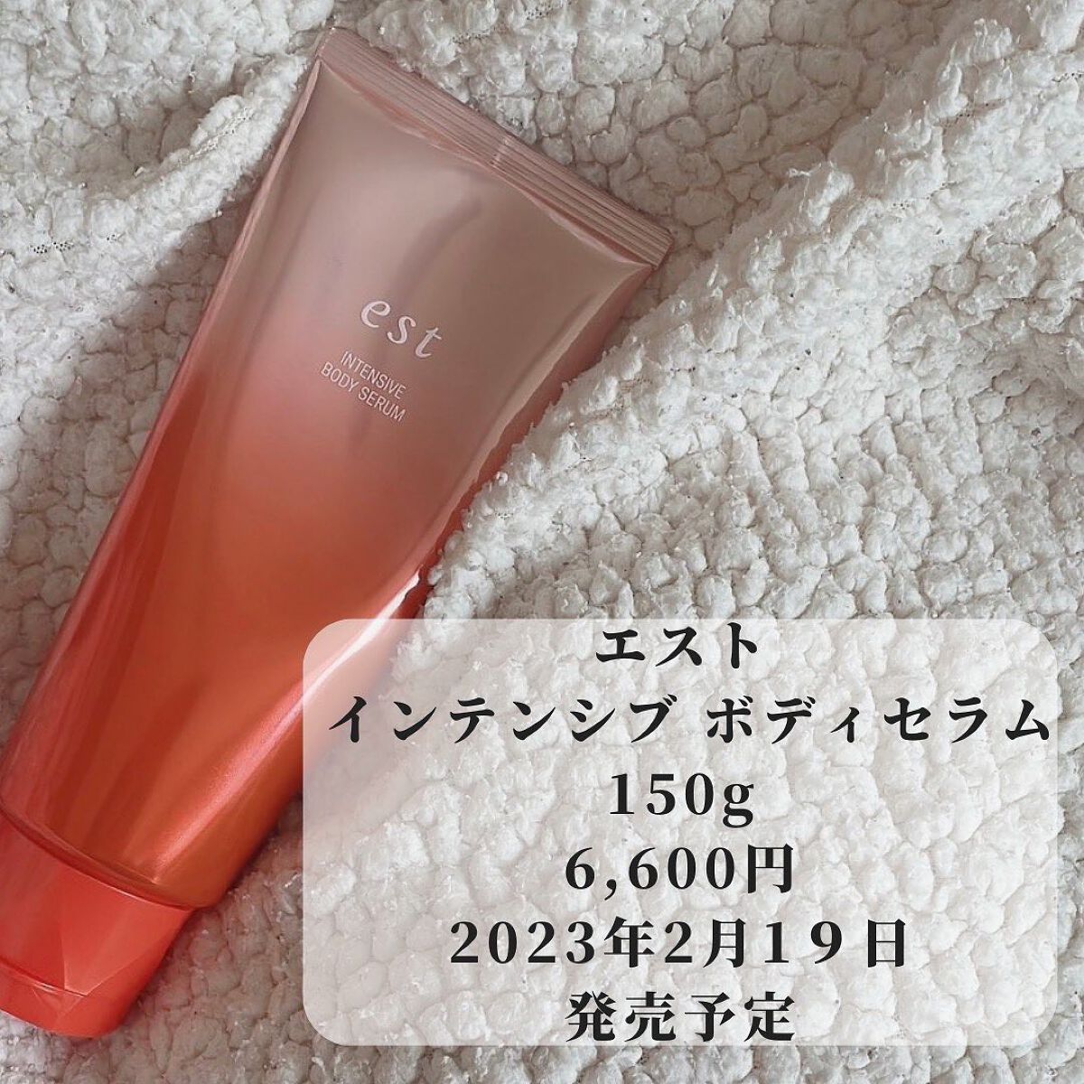 エスト インテンシブ ボディセラム/est/ボディクリームを使ったクチコミ（1枚目）