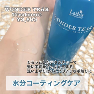 WONDER TEAR/La'dor/洗い流すヘアトリートメントを使ったクチコミ（3枚目）