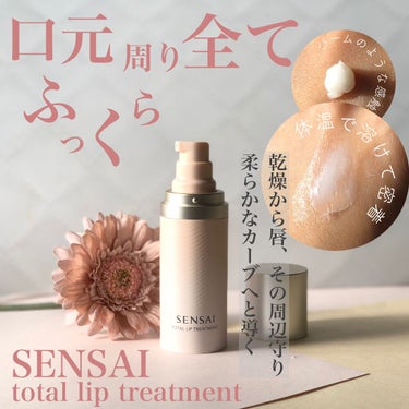 SENSAI センサイ トータルリップトリートメントのクチコミ「𓆸3.3発売!口もと用エイジング美容液𓆸

マスクをつける時間が多いからこそこんな商品が欲しか.....」（2枚目）