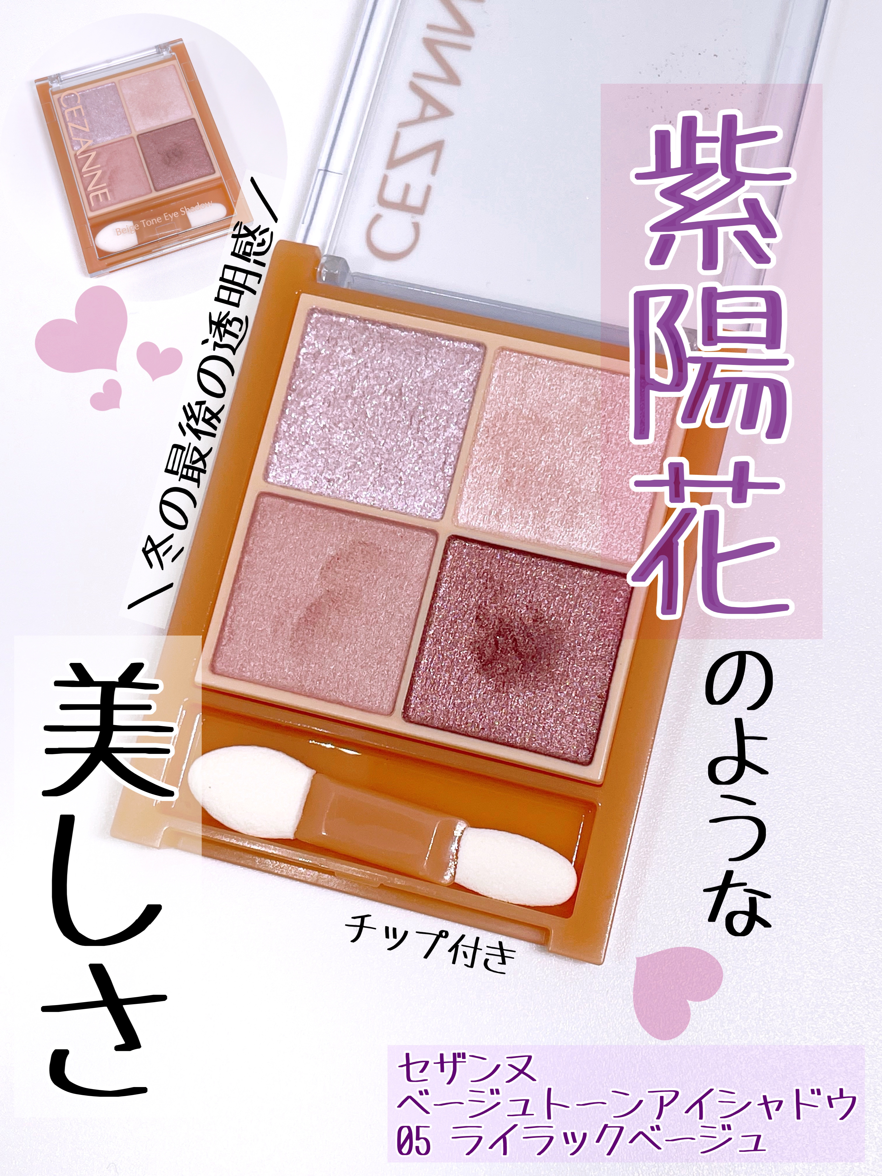 ベージュトーンアイシャドウ/CEZANNE/アイシャドウパレットを使ったクチコミ（1枚目）