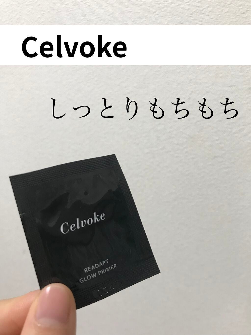 リアダプトグロウ プライマー/Celvoke/化粧下地を使ったクチコミ(1枚目)