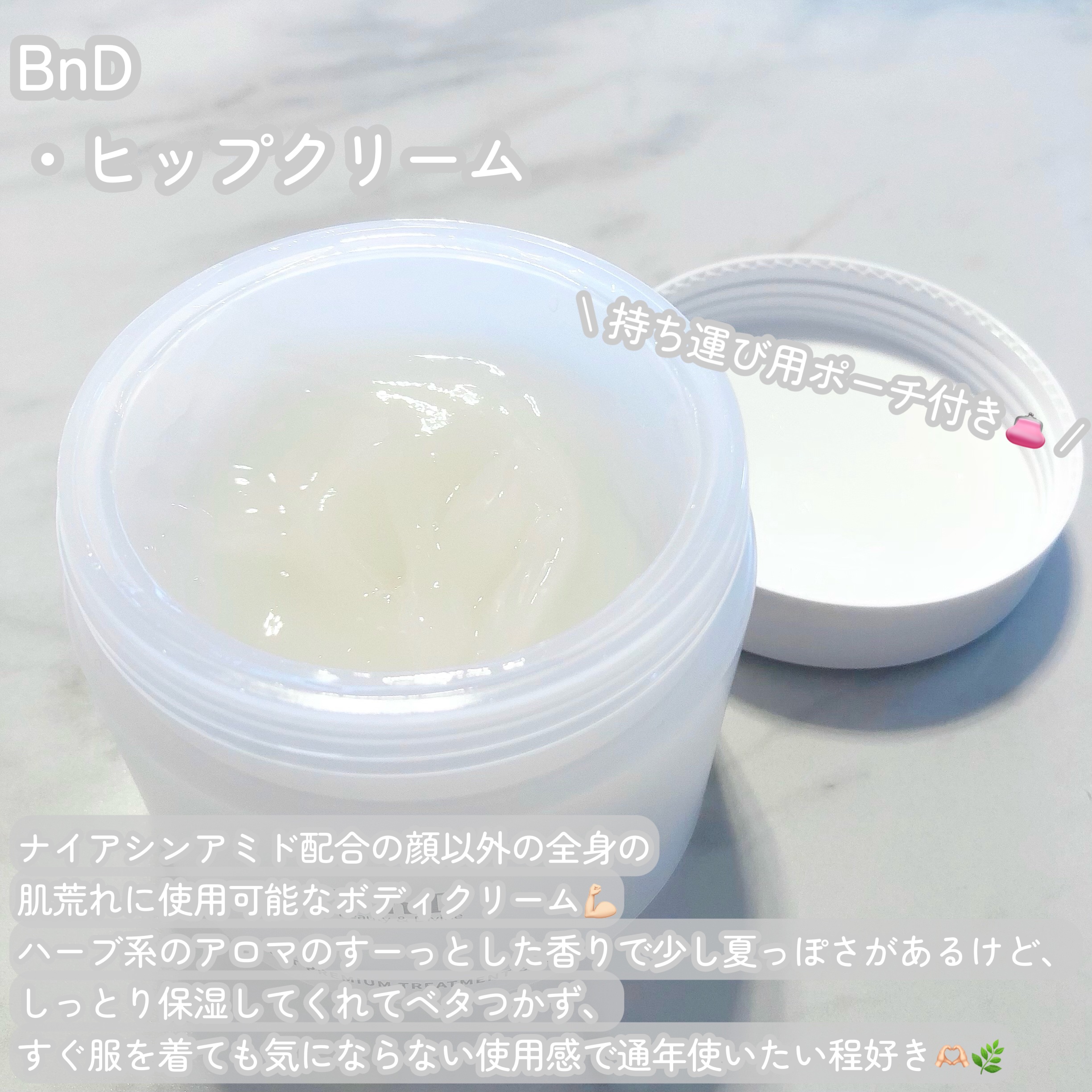 BnDヒップクリーム/BnD/バスト・ヒップケアを使ったクチコミ（2枚目）