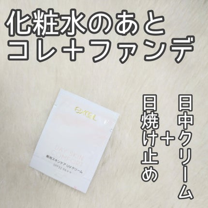 デイスキンコンフォート/excel/フェイスクリームを使ったクチコミ(1枚目)