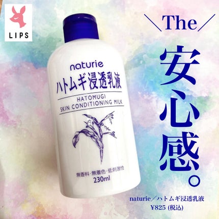 ハトムギ浸透乳液(ナチュリエ スキンコンディショニングミルク)/ナチュリエ/乳液を使ったクチコミ(1枚目)