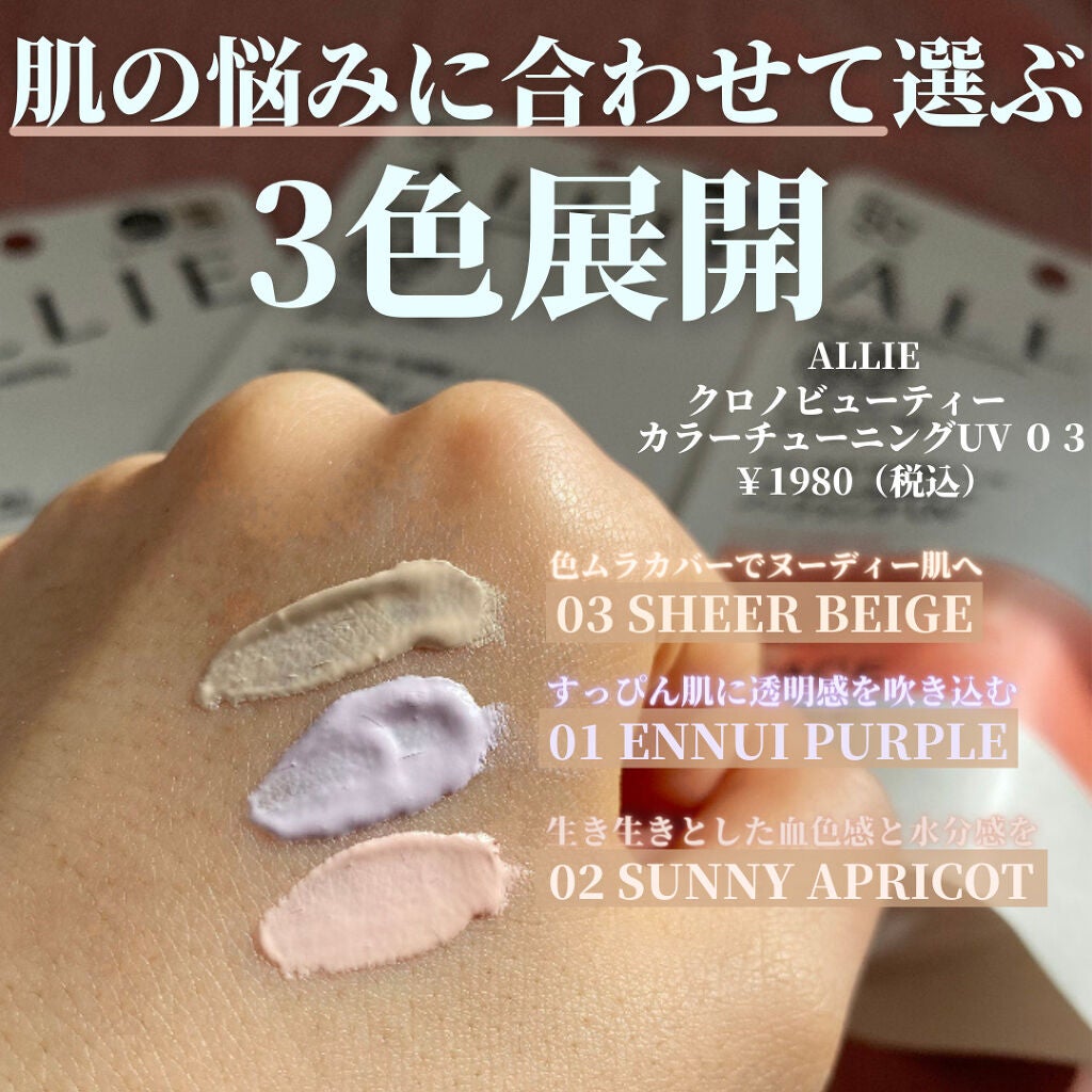 アリィー クロノビューティ カラーチューニングUV/アリィー/日焼け止めクリームを使ったクチコミ(2枚目)