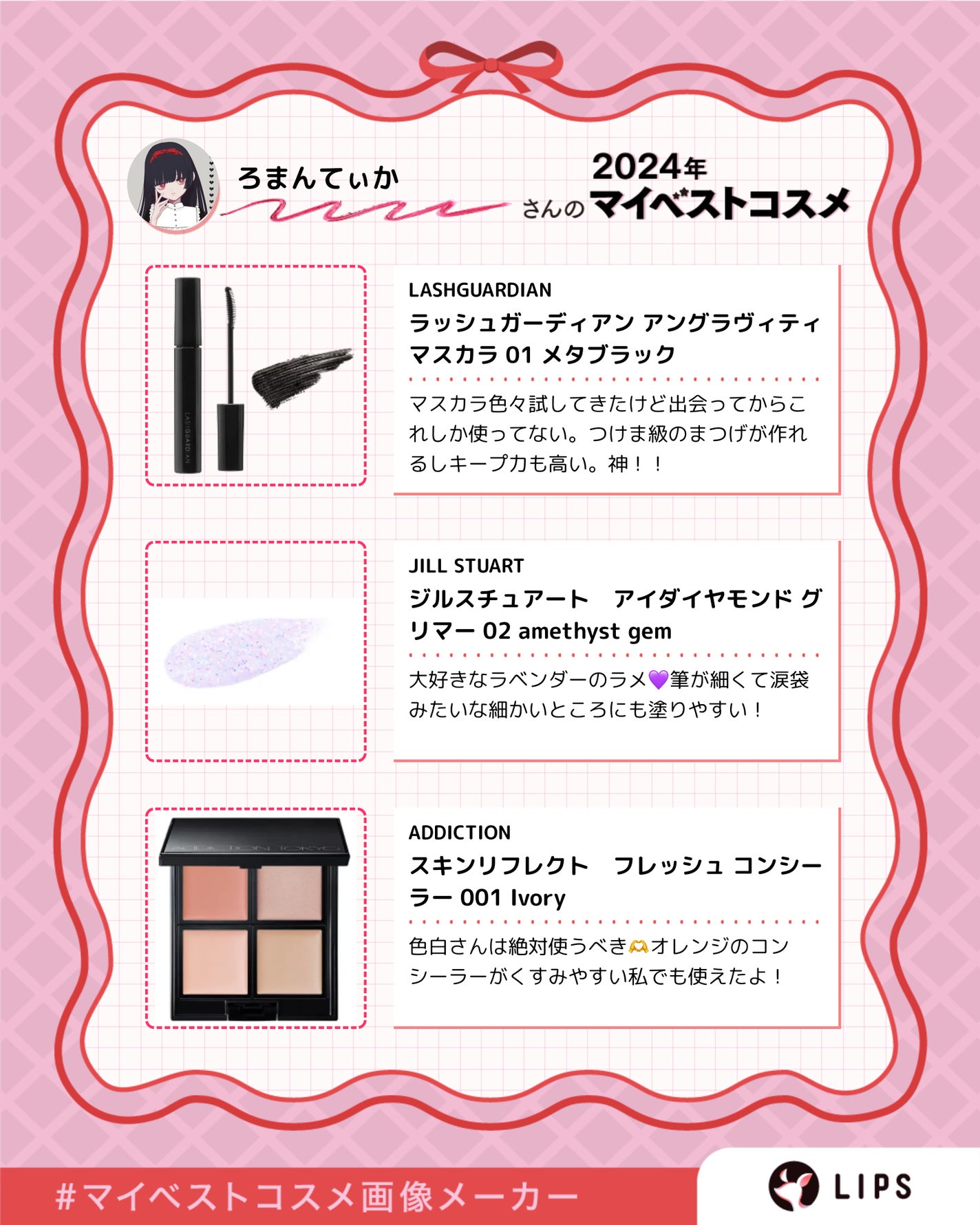 ろまんてぃか on LIPS 「2024年ベストコスメ作ってみたよ〜🫶🫶💕来年も素敵なコスメに..」(3枚目)