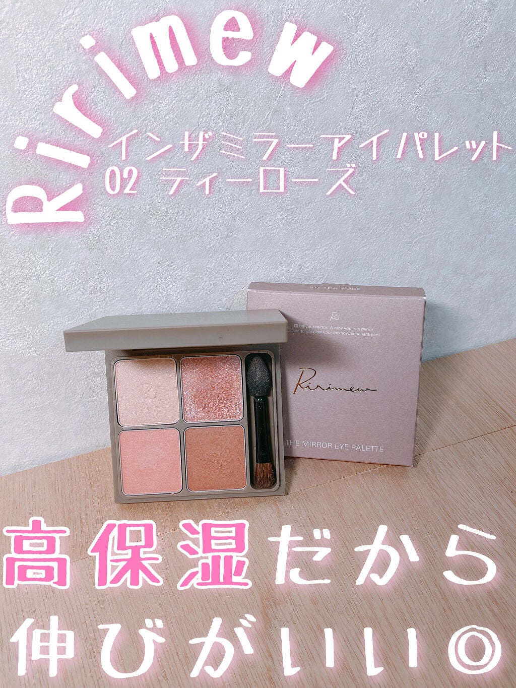 インザミラーアイパレット/Ririmew/アイシャドウパレットを使ったクチコミ(1枚目)