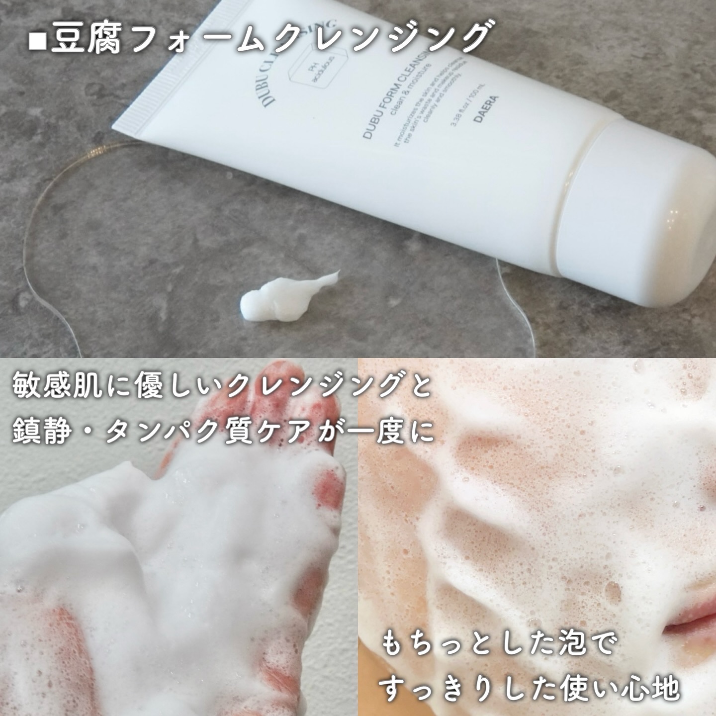 豆腐クレンジングフォーム/DAERA/洗顔フォームを使ったクチコミ（2枚目）