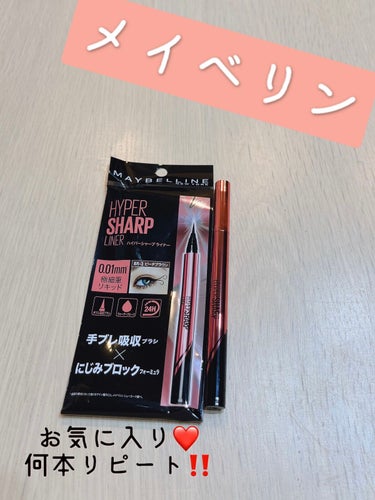 ハイパーシャープ ライナー R/MAYBELLINE NEW YORK/リキッドアイライナーを使ったクチコミ（1枚目）