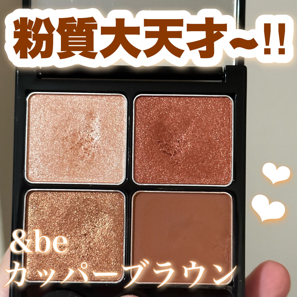 &be パレットアイシャドウ/＆be/アイシャドウパレットを使ったクチコミ（1枚目）