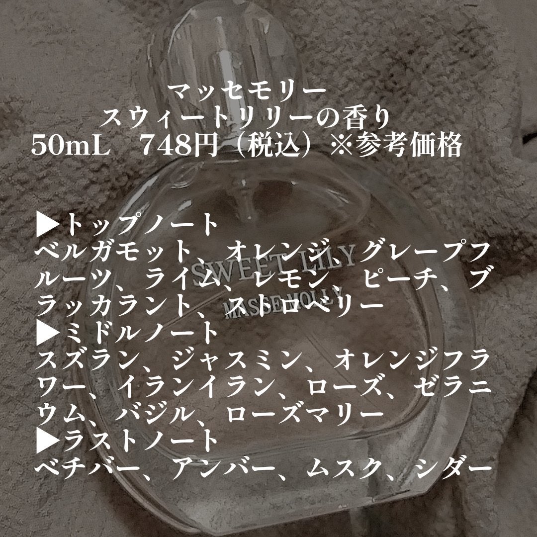 MASSE MOLLY オードトワレ スィートリリー/マッセモリー/香水(レディース)を使ったクチコミ(2枚目)