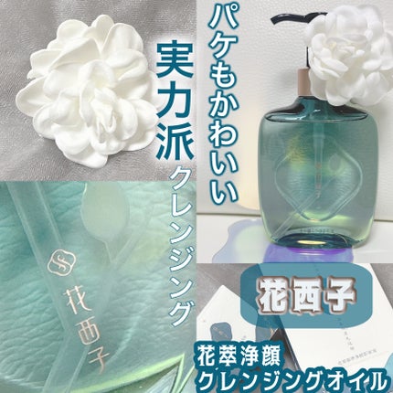花萃浄顔 クレンジングオイル/花西子/オイルクレンジングを使ったクチコミ(1枚目)