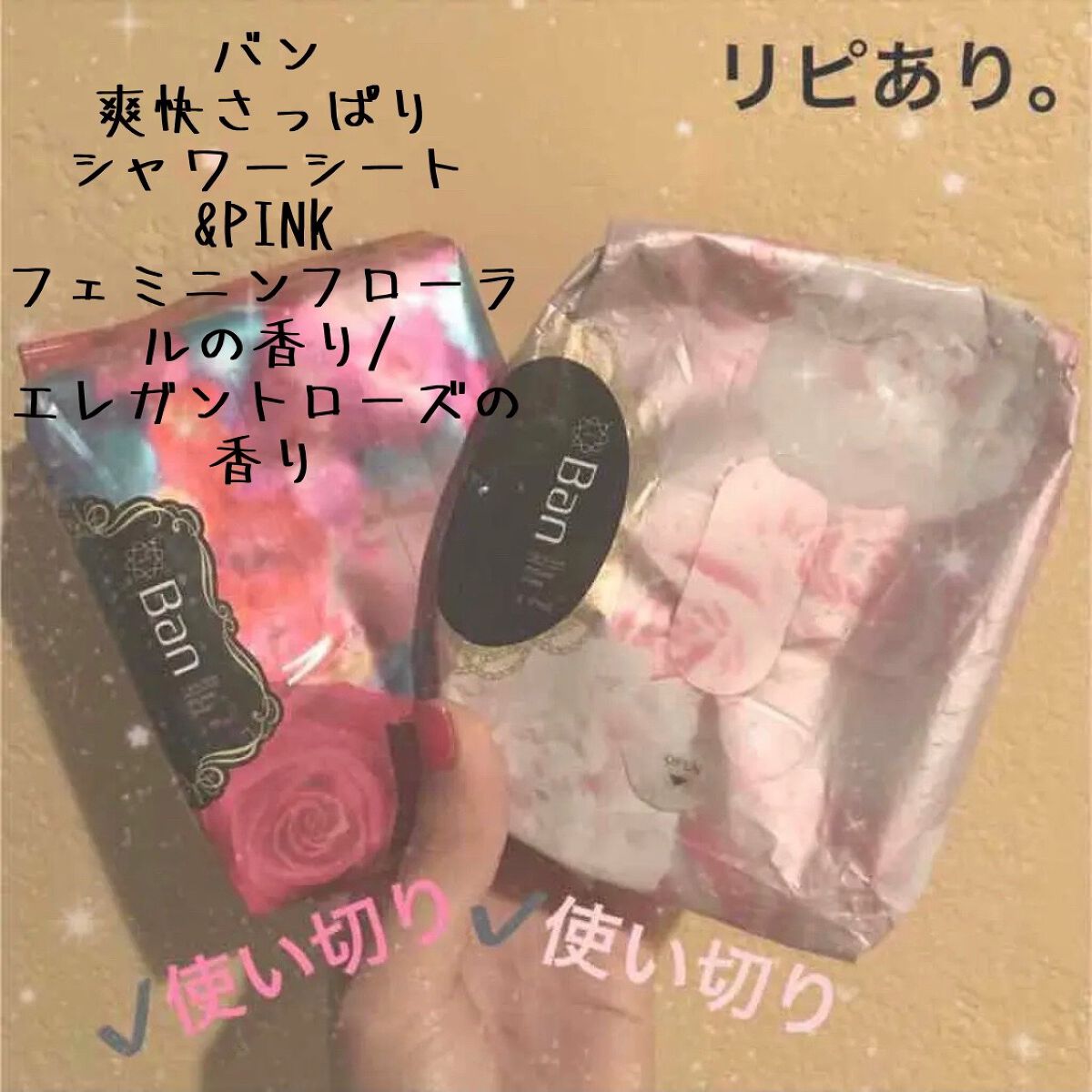  さっぱりシャワーシート＆PINK(フェミニンフローラルの香り)/Ban/ボディシートを使ったクチコミ（1枚目）