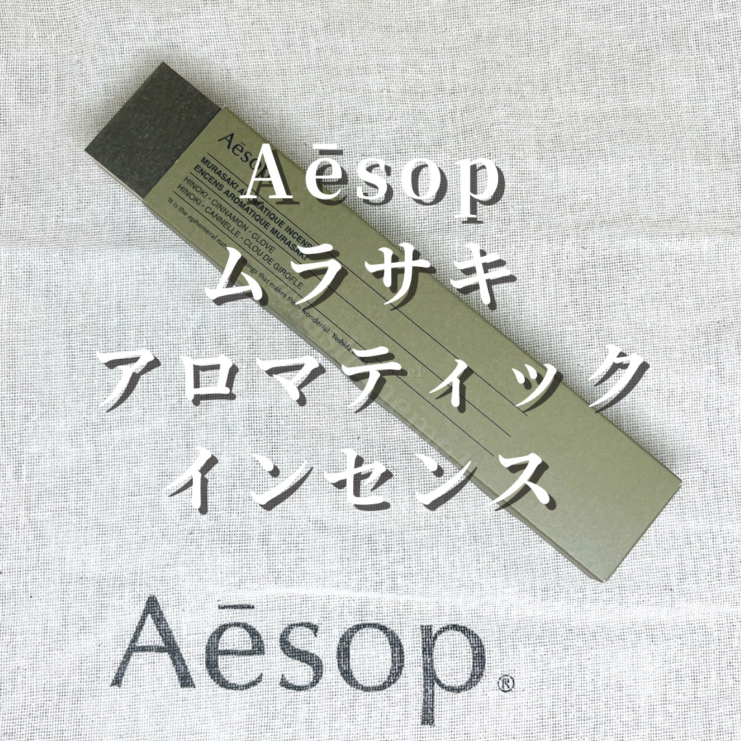 ムラサキ アロマティック インセンス/Aesop/その他を使ったクチコミ（2枚目）