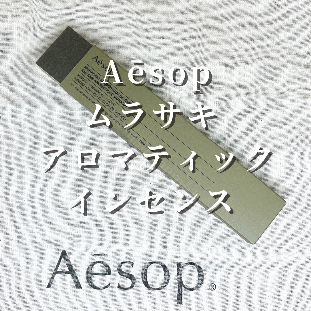 ムラサキ アロマティック インセンス/Aesop/その他を使ったクチコミ(2枚目)