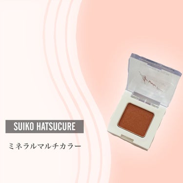 ミネラルマルチカラー 05 アンバーテラコッタ/SUIKO HATSUCURE/シングルアイシャドウを使ったクチコミ（2枚目）