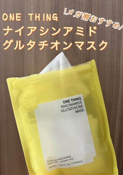 ナイアシンアミドグルタチオンマスク/ONE THING/シートマスク・パックを使ったクチコミ(1枚目)