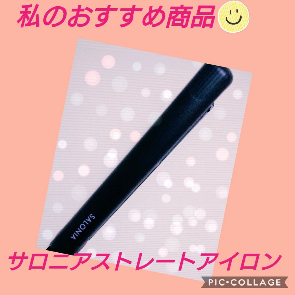 ストレートヘアアイロン/SALONIA/ストレートアイロンを使ったクチコミ（1枚目）