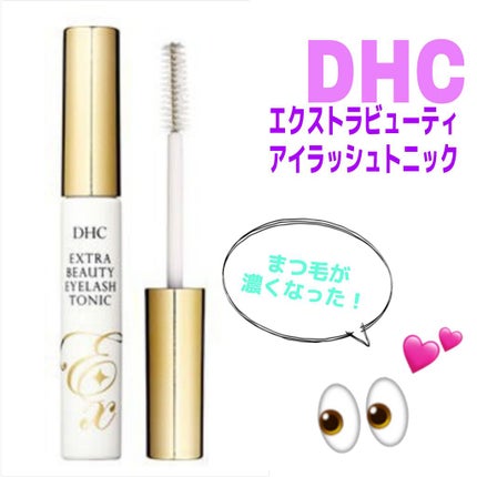 エクストラビューティ アイラッシュトニック/DHC/まつげ美容液を使ったクチコミ(1枚目)