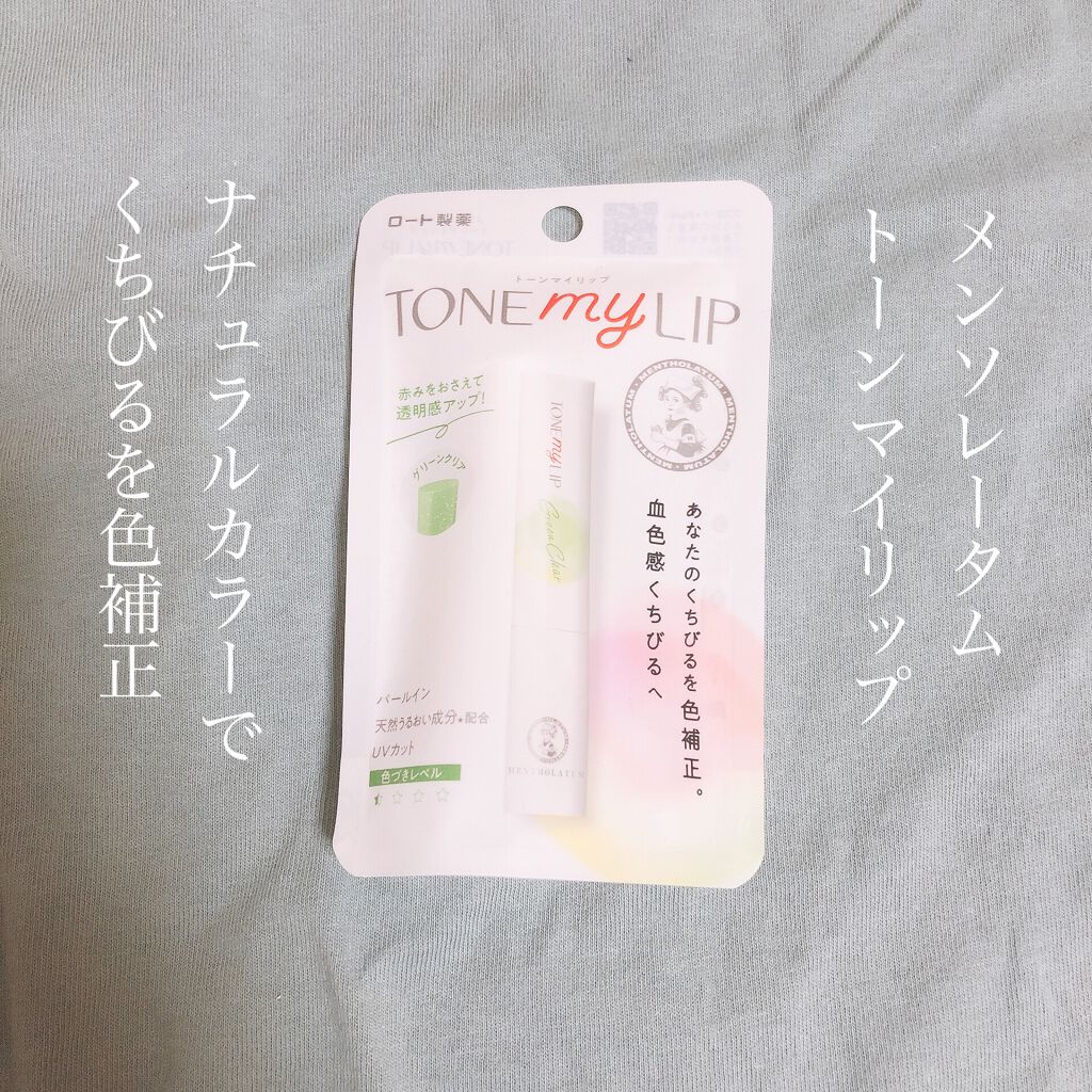 トーンマイリップ/メンソレータム/リップケアを使ったクチコミ(1枚目)