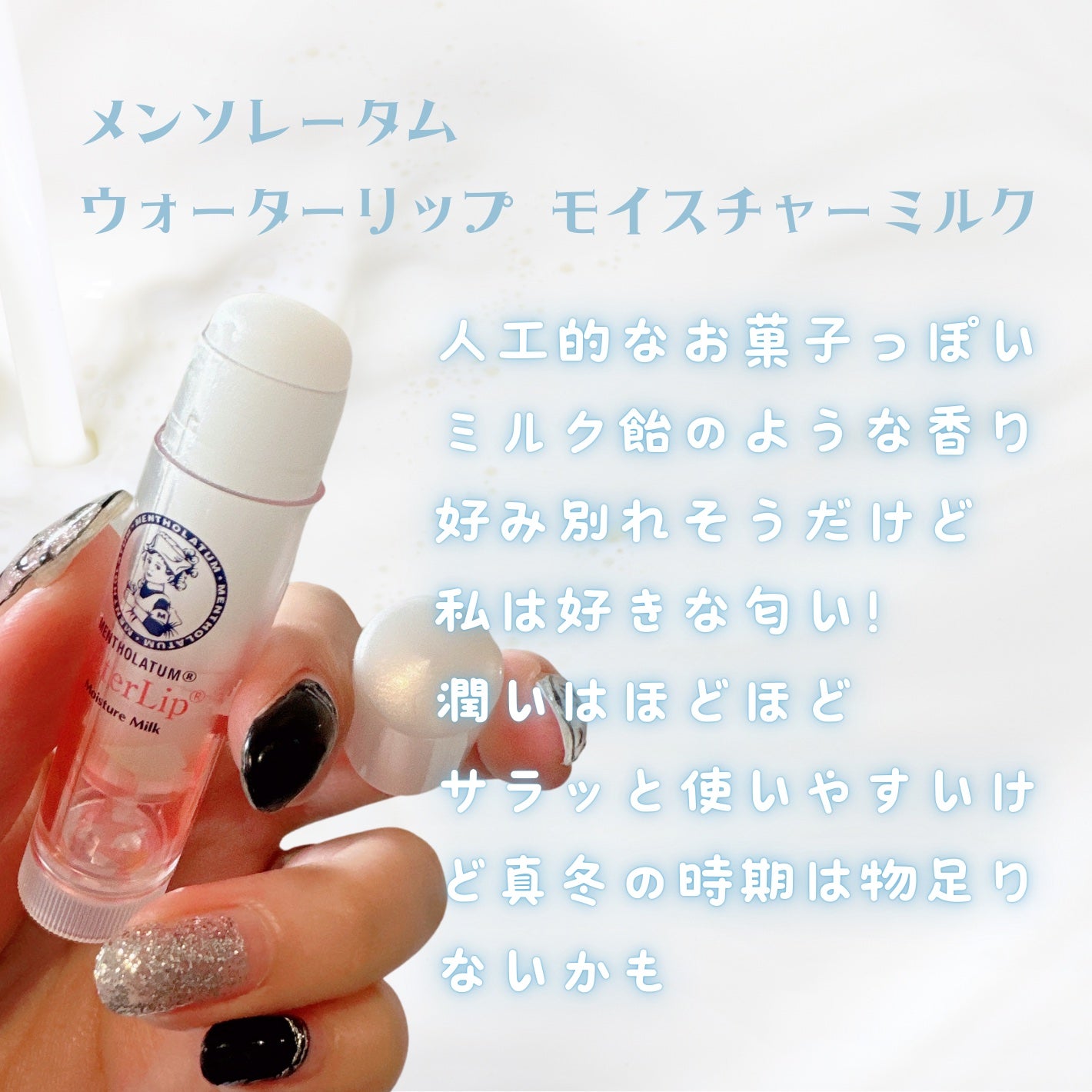 ウォーターリップ モイスチャーミルク/メンソレータム/リップクリームを使ったクチコミ(2枚目)