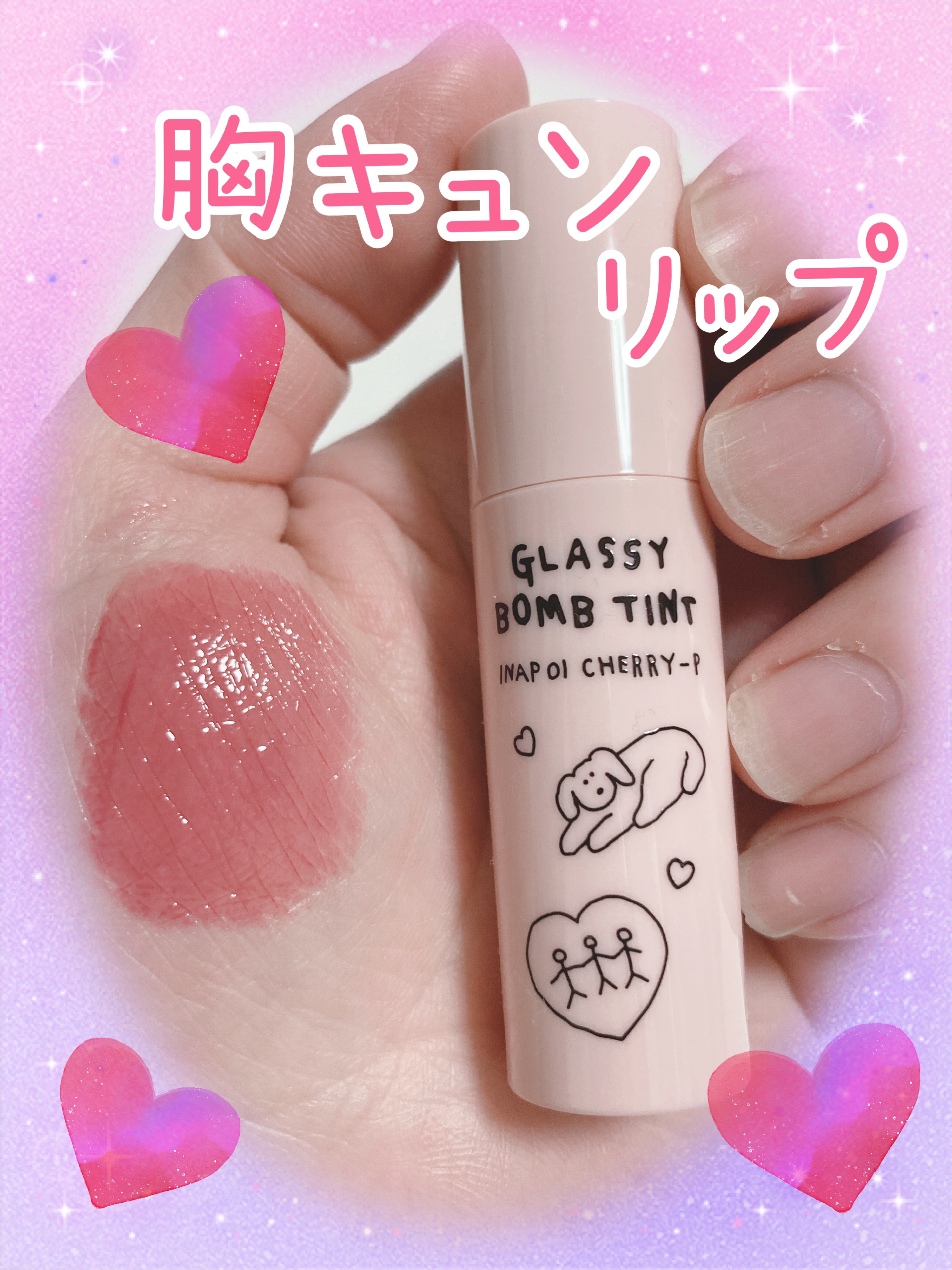 グラッシーボムティント/&nd by rom&nd/リップティントを使ったクチコミ（1枚目）