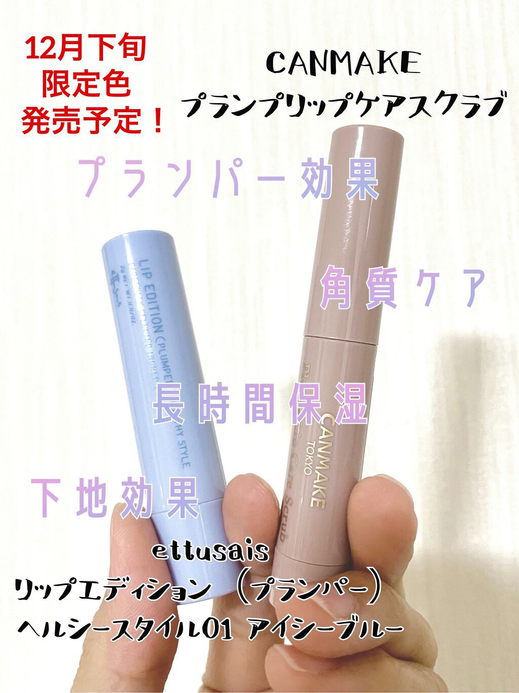 エテュセ リップエディション（プランパー）リッチスタイル/ヘルシースタイル/ettusais/リップケアを使ったクチコミ（1枚目）