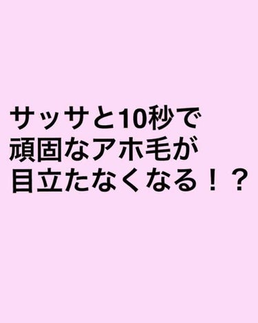 ルシードエル #マルチアレンジスティックのクチコミ「アイロンやコテで綺麗にセットしても
アホ毛があるだけで一気にボサボサに見える😭
ちょっと不潔っ.....」（1枚目）