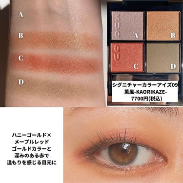 oto｜自己肯定感を高めるメイクレシピ on LIPS 「SUQQUの新色3色レビュー🎉・シグニチャーカラーアイズ09薫..」（3枚目）