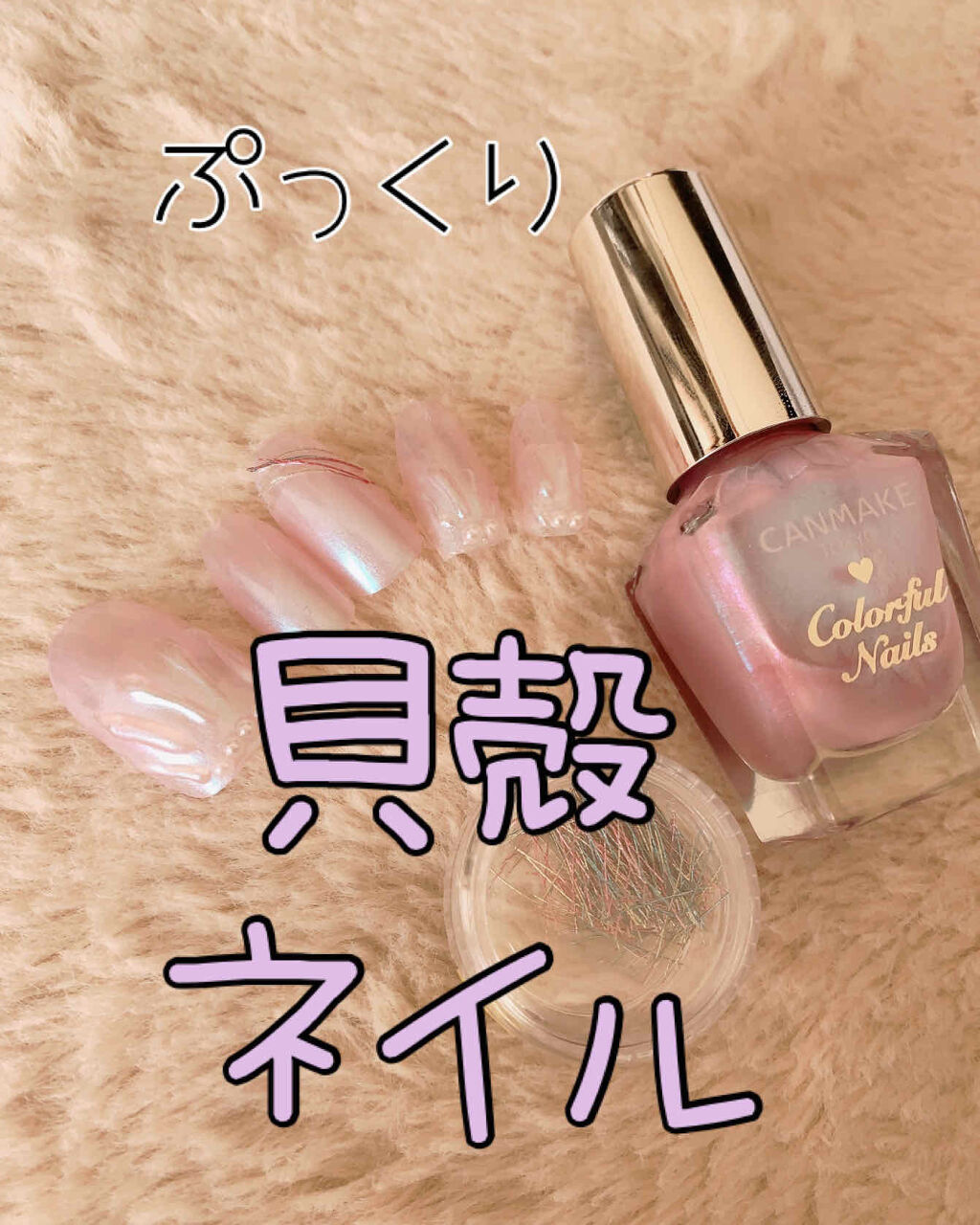 カラフルネイルズ/キャンメイク/マニキュアを使ったクチコミ（1枚目）