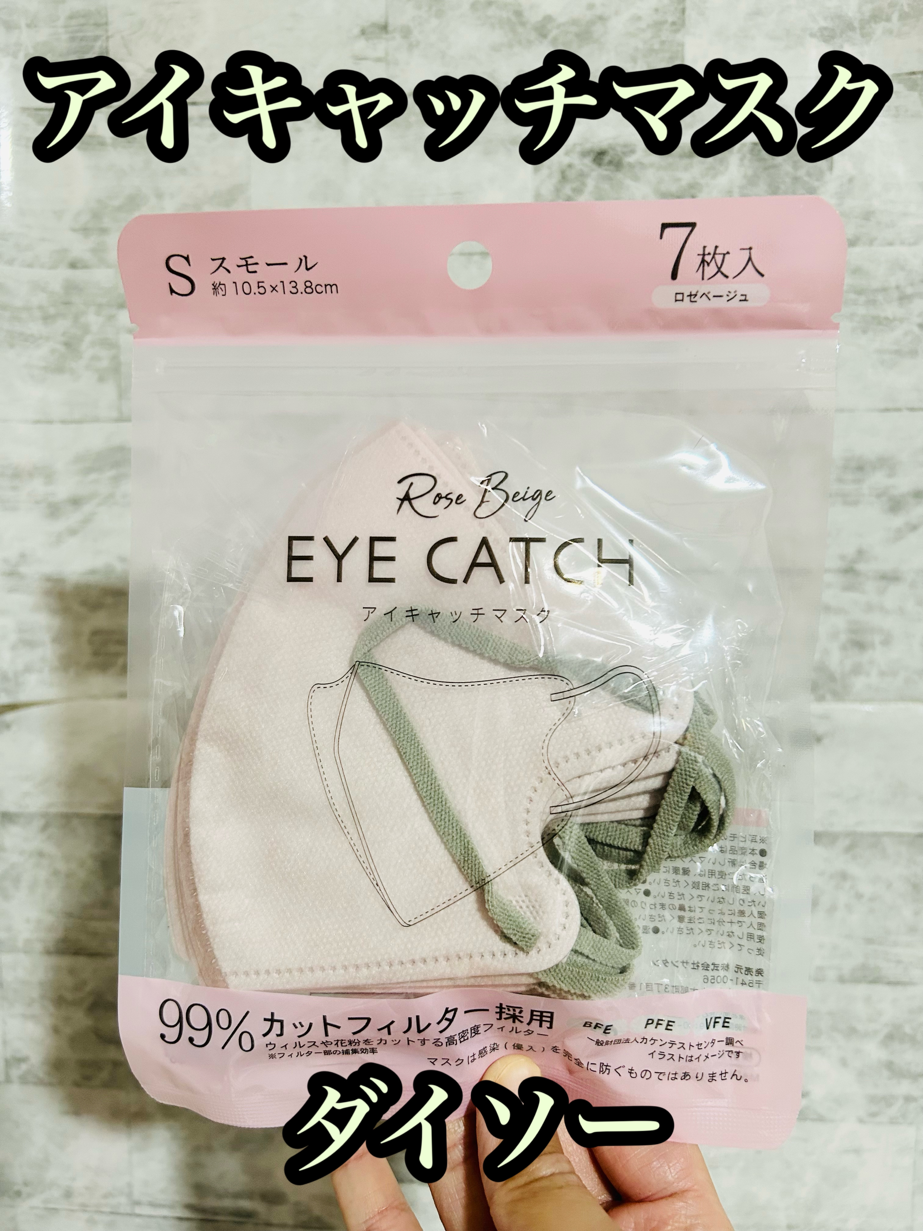 アイキャッチマスク ７枚入 ロゼベージュ スモール/DAISO/マスクを使ったクチコミ（1枚目）