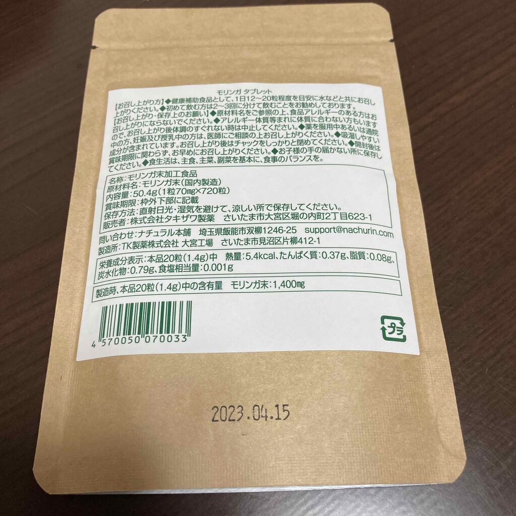 モリンガ 100% タブレット/ナチュ凛/健康サプリメントを使ったクチコミ（2枚目）