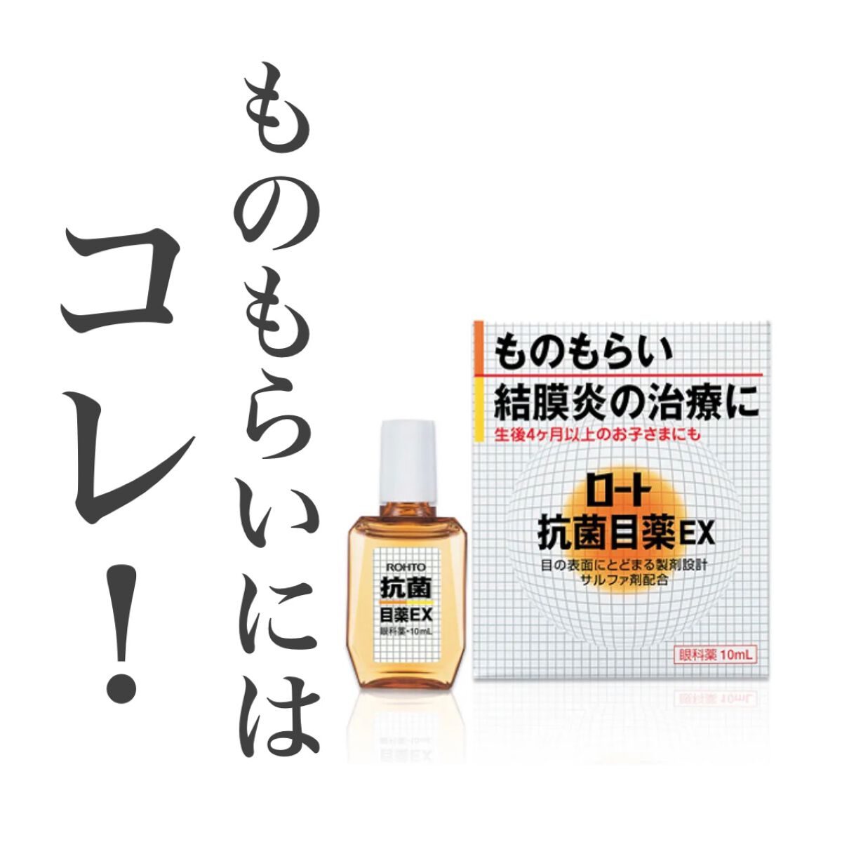 ロート抗菌目薬EX(医薬品)/ロート製薬/その他を使ったクチコミ（1枚目）
