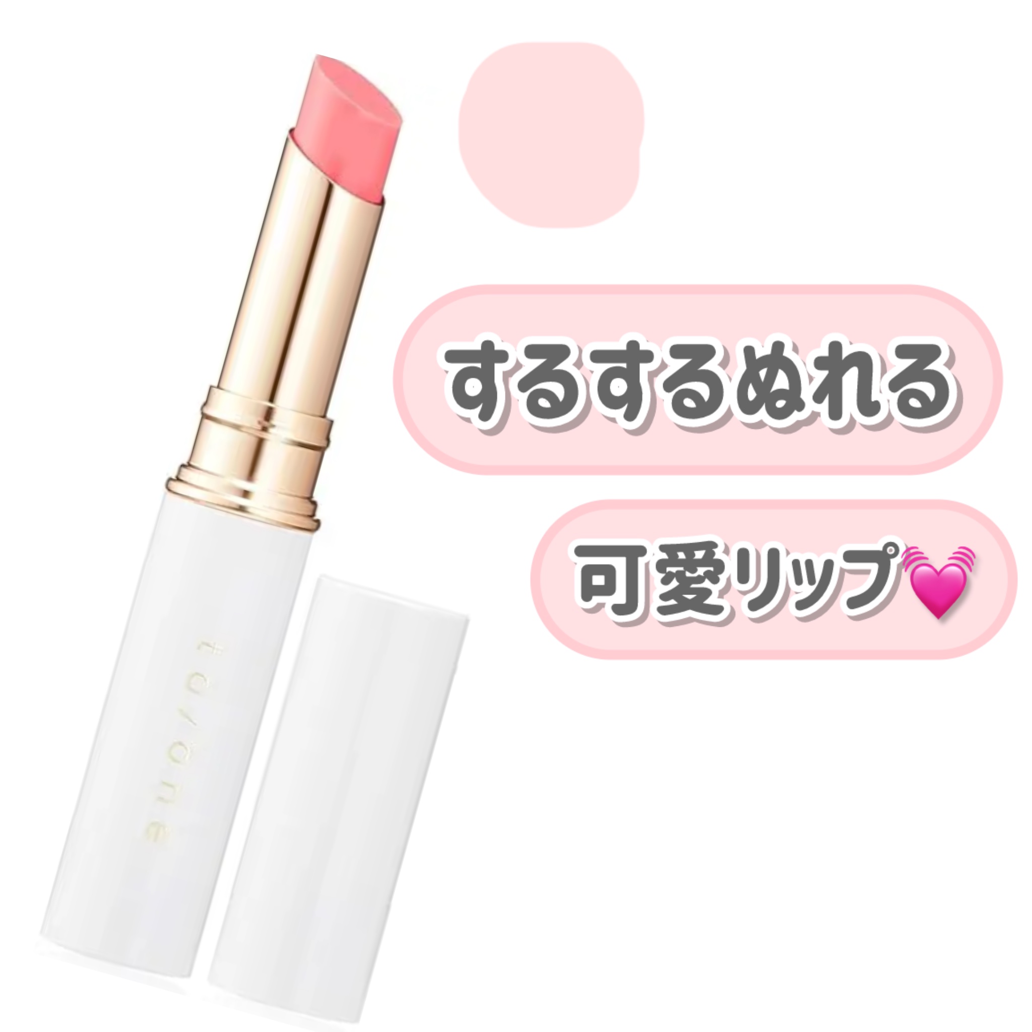 トーン ペタル エッセンス リップ 103：チェリッシュピンク/to/one/口紅を使ったクチコミ（1枚目）