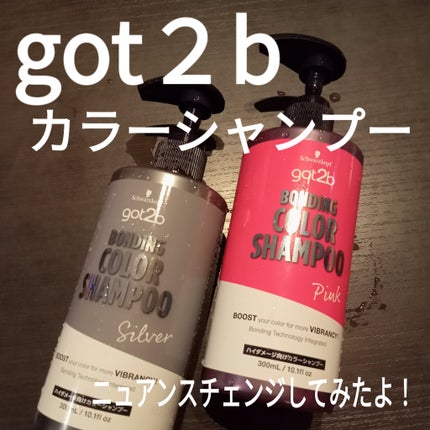 ボンディング・カラーシャンプー/got2b/市販シャンプーを使ったクチコミ(1枚目)