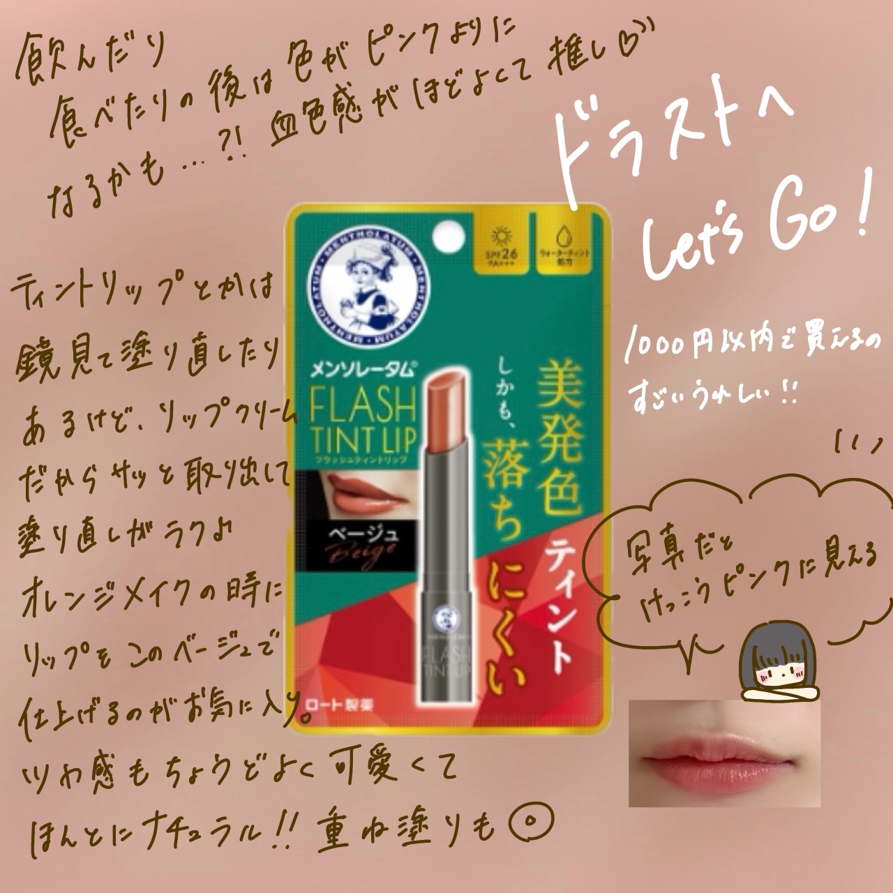 メンソレータム フラッシュティントリップ/メンソレータム/リップティントを使ったクチコミ（3枚目）