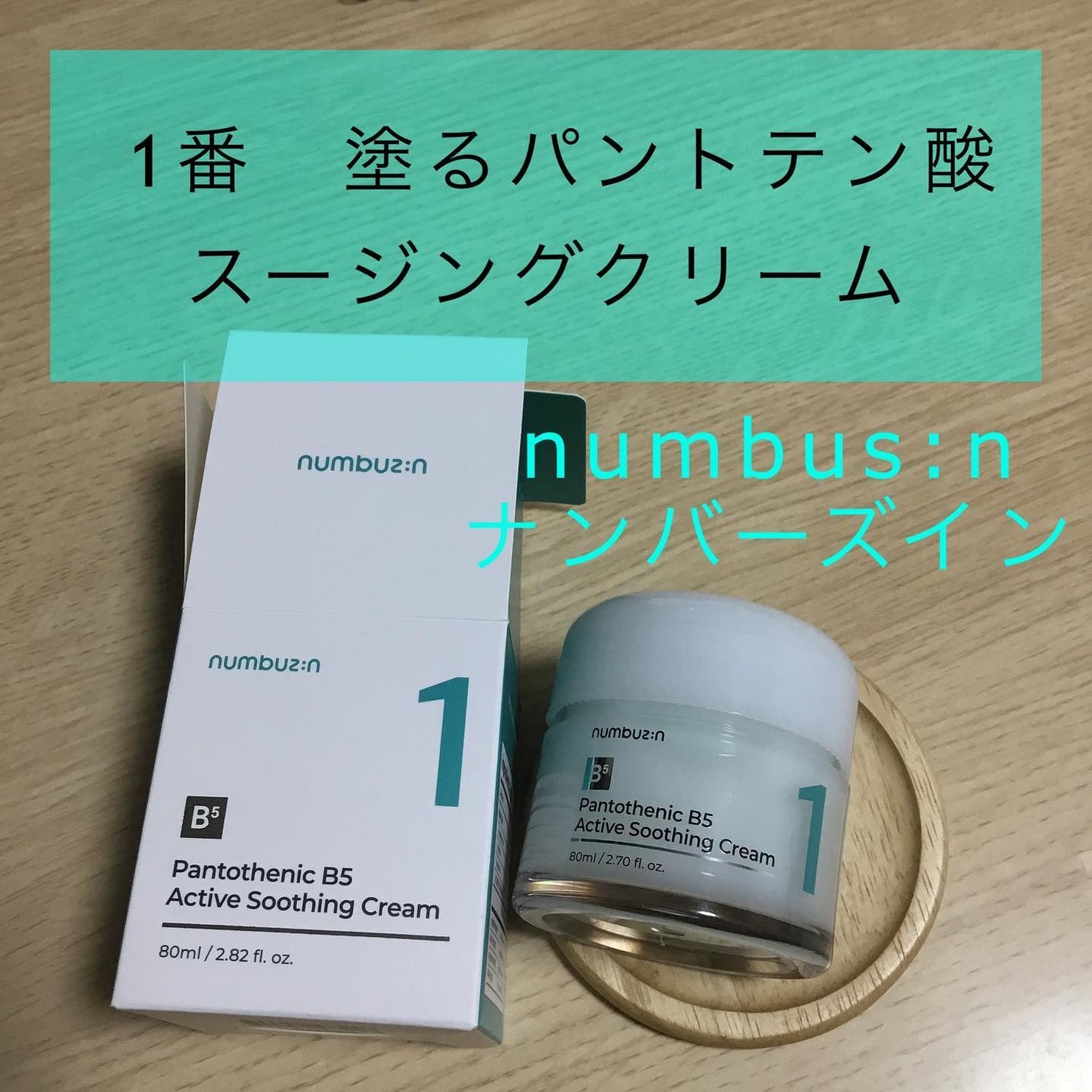 1番 塗るパントテン酸スージングクリーム/numbuzin/フェイスクリームを使ったクチコミ(1枚目)