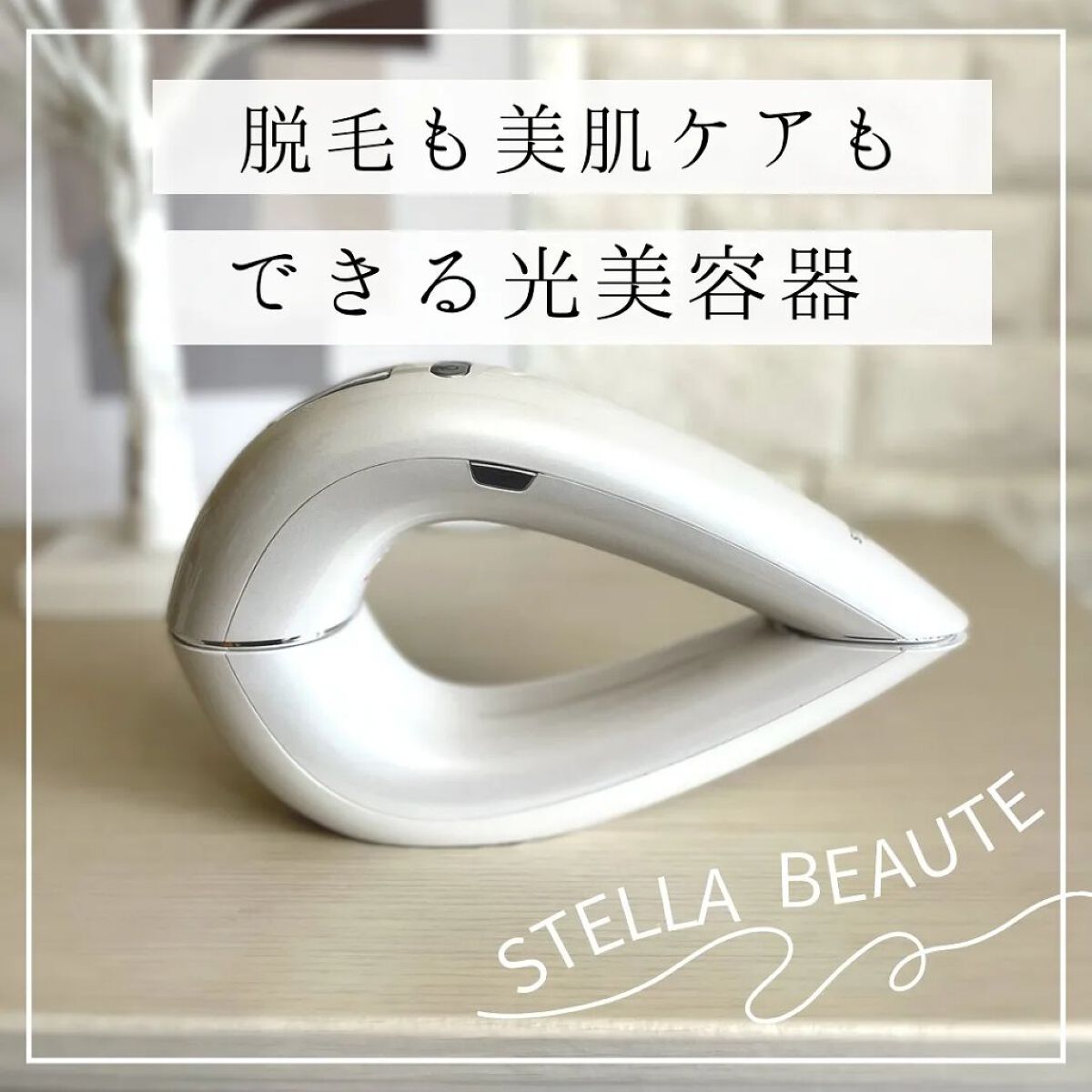  IPL光美容器/STELLA BEAUTE/家庭用脱毛器を使ったクチコミ（1枚目）