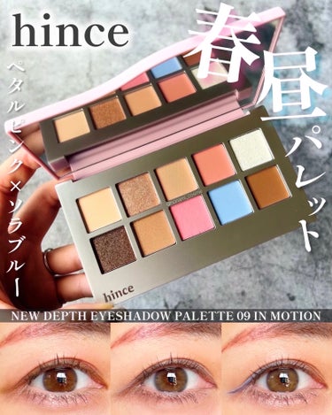 ＼【お花見パレット】日本限定！hince春新作＂春昼パレット＂🌸🩵／


今回は、#hince 
#ニューデップスアイシャドウパレット 
09イン・モーションのレビューです！
＊パケや使用感などの詳細は