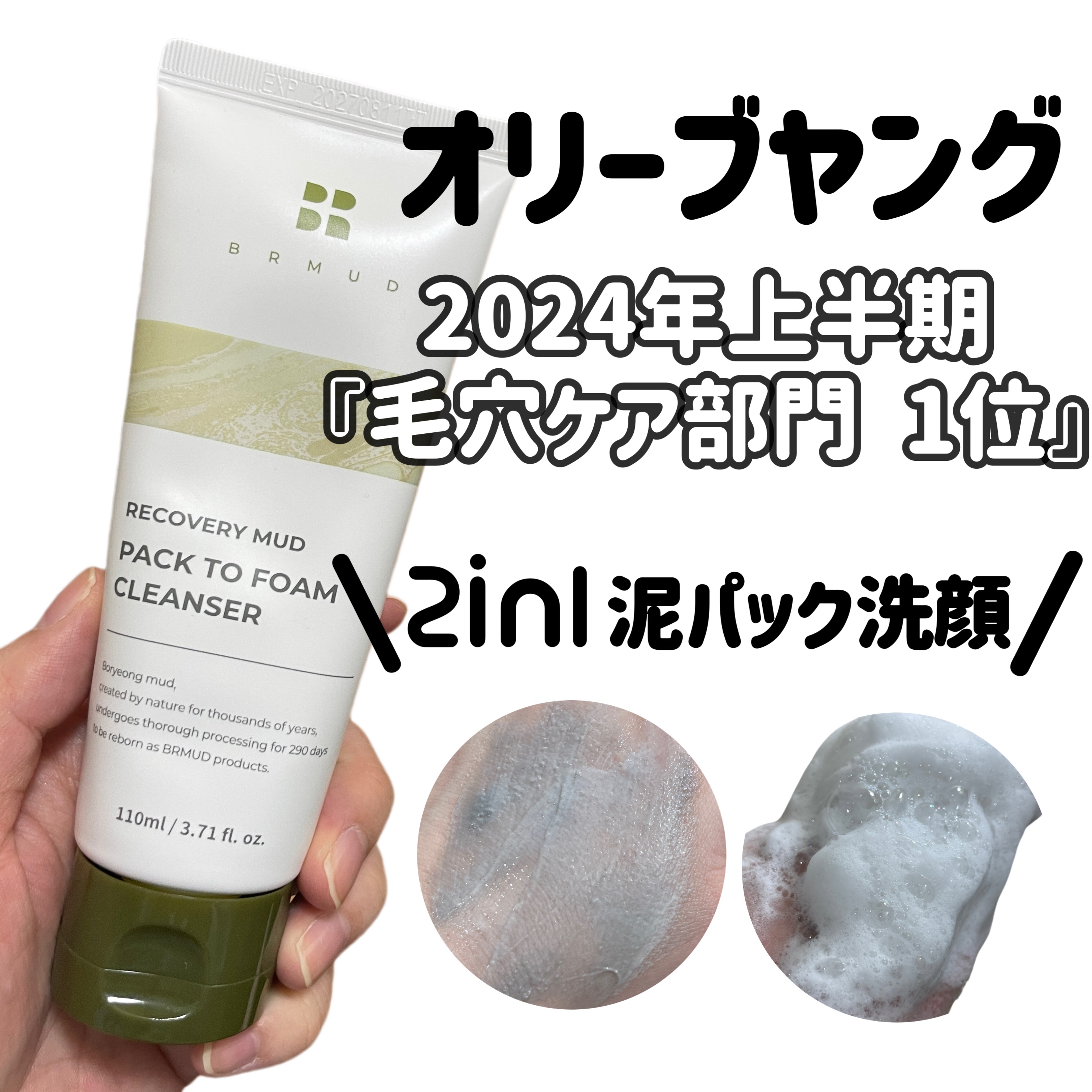 リカバリーマッドバックツーフォームクレンザー/BRMUD/洗顔フォームを使ったクチコミ（1枚目）